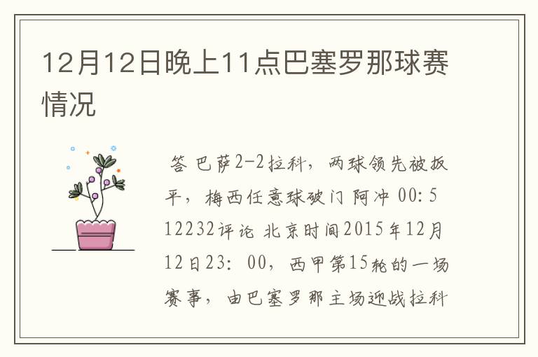 12月12日晚上11点巴塞罗那球赛情况