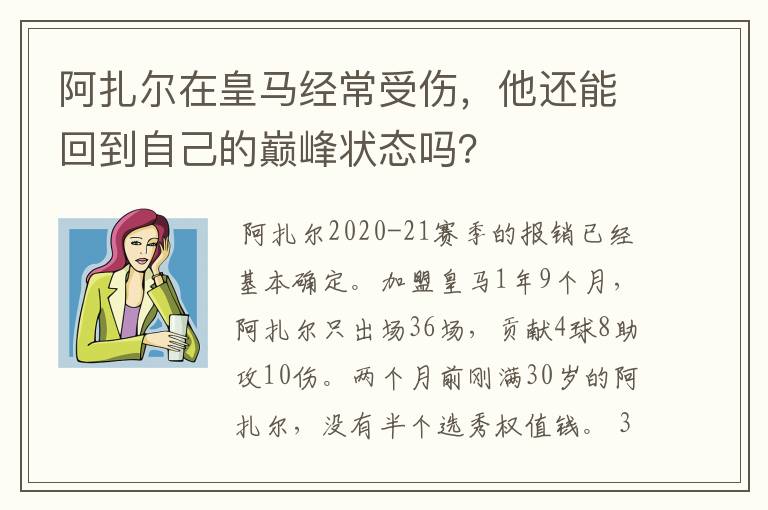 阿扎尔在皇马经常受伤，他还能回到自己的巅峰状态吗？