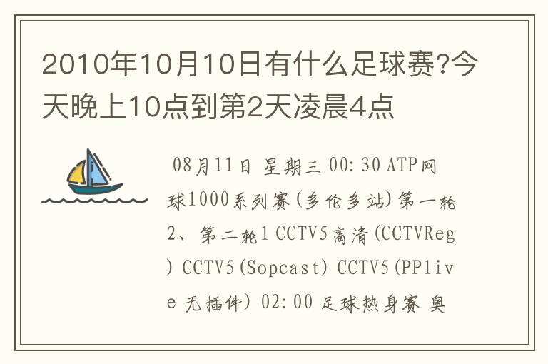 2010年10月10日有什么足球赛?今天晚上10点到第2天凌晨4点