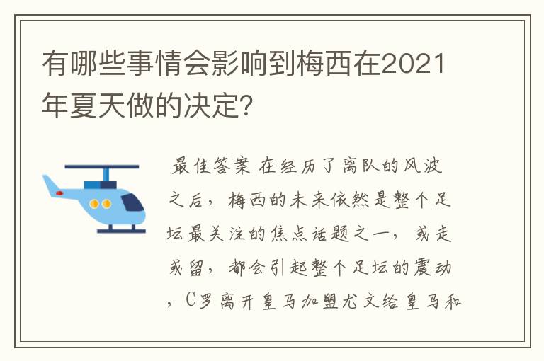 有哪些事情会影响到梅西在2021年夏天做的决定？