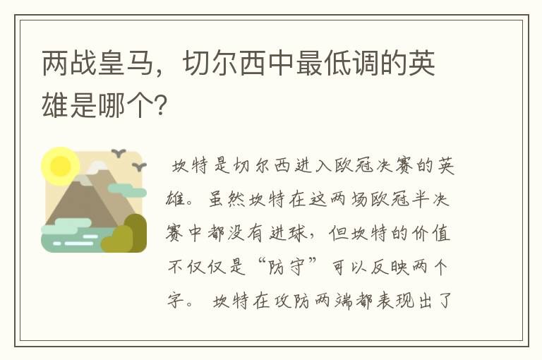 两战皇马，切尔西中最低调的英雄是哪个？