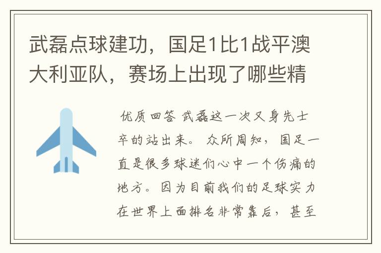 武磊点球建功，国足1比1战平澳大利亚队，赛场上出现了哪些精彩表现？