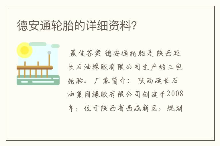 德安通轮胎的详细资料？