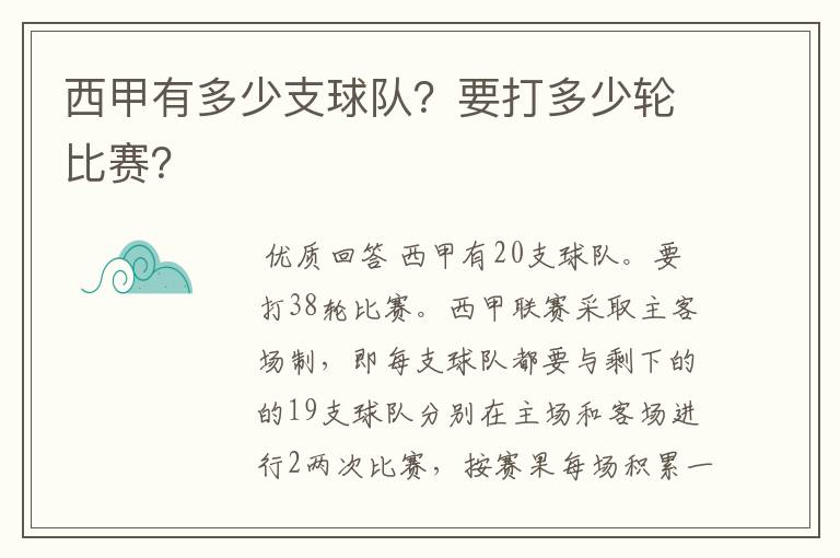 西甲有多少支球队？要打多少轮比赛？