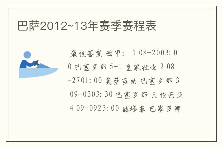 巴萨2012~13年赛季赛程表