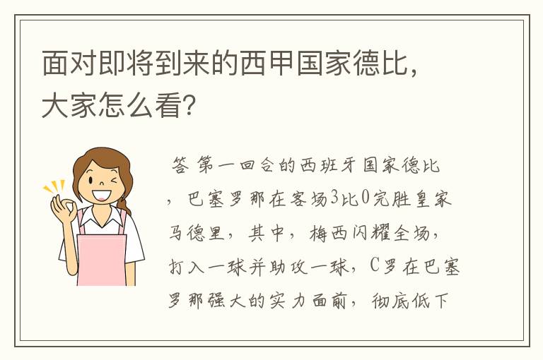 面对即将到来的西甲国家德比，大家怎么看？