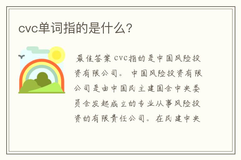 cvc单词指的是什么?