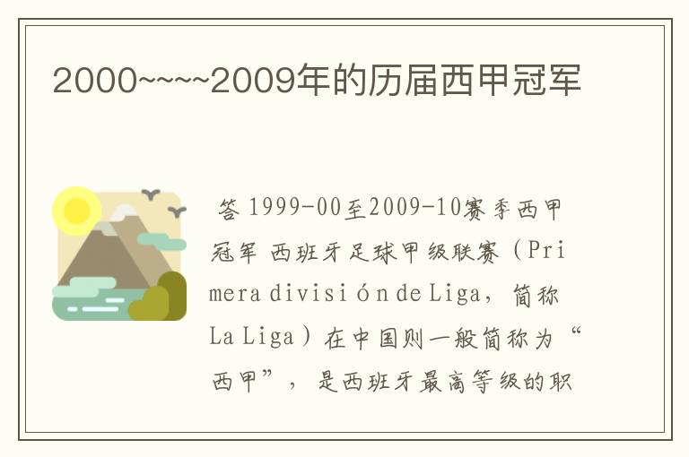 2000~~~~2009年的历届西甲冠军