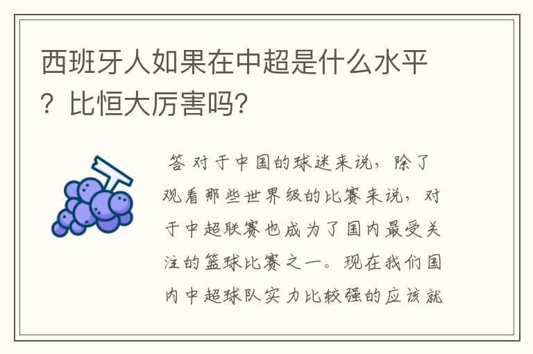 西班牙人如果在中超是什么水平？比恒大厉害吗？