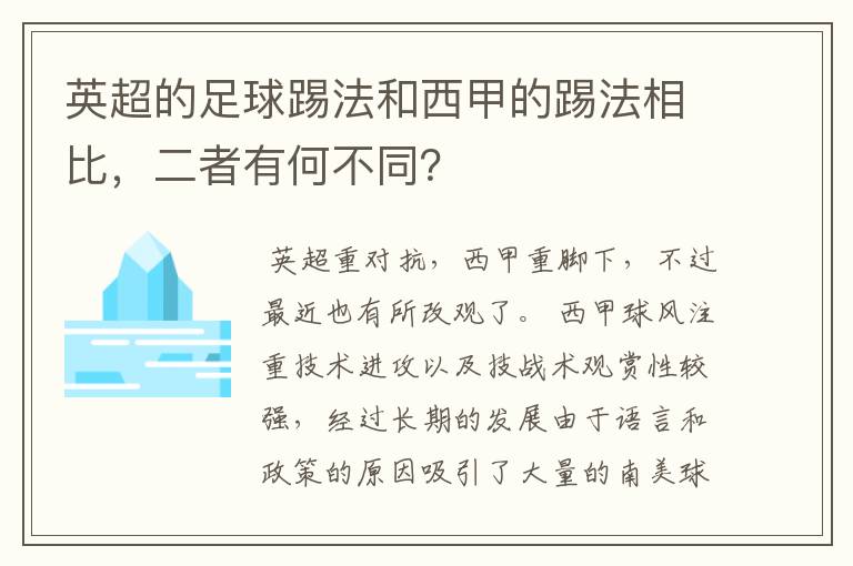 英超的足球踢法和西甲的踢法相比，二者有何不同？