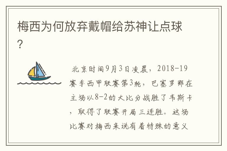 梅西为何放弃戴帽给苏神让点球？