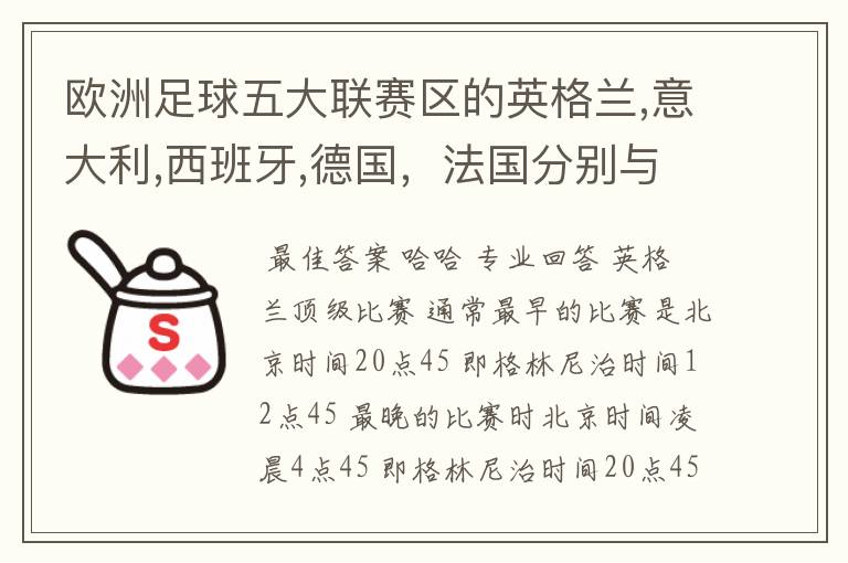 欧洲足球五大联赛区的英格兰,意大利,西班牙,德国，法国分别与中国的时差