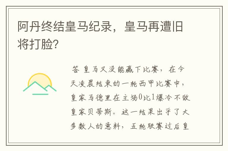 阿丹终结皇马纪录，皇马再遭旧将打脸？