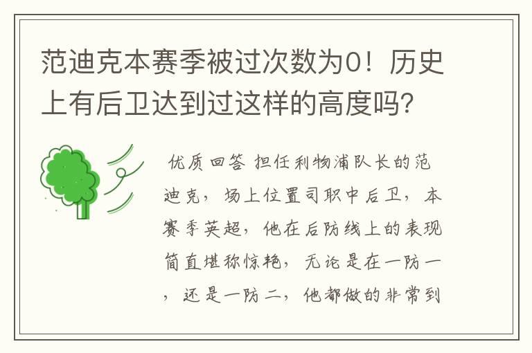 范迪克本赛季被过次数为0！历史上有后卫达到过这样的高度吗？