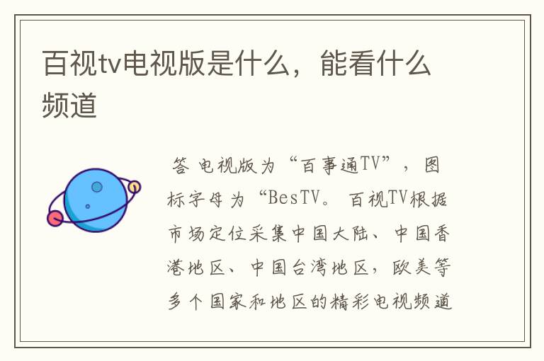 百视tv电视版是什么，能看什么频道