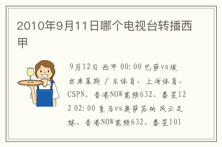 2010年9月11日哪个电视台转播西甲