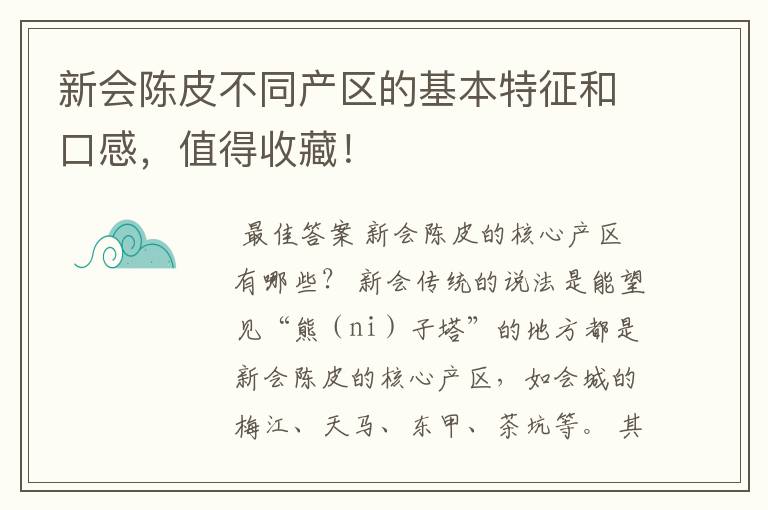 新会陈皮不同产区的基本特征和口感，值得收藏！