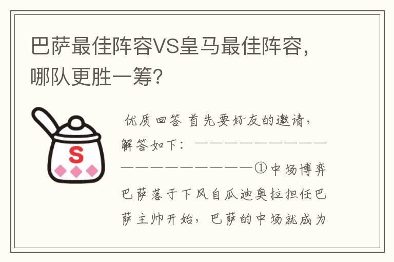 巴萨最佳阵容VS皇马最佳阵容，哪队更胜一筹？