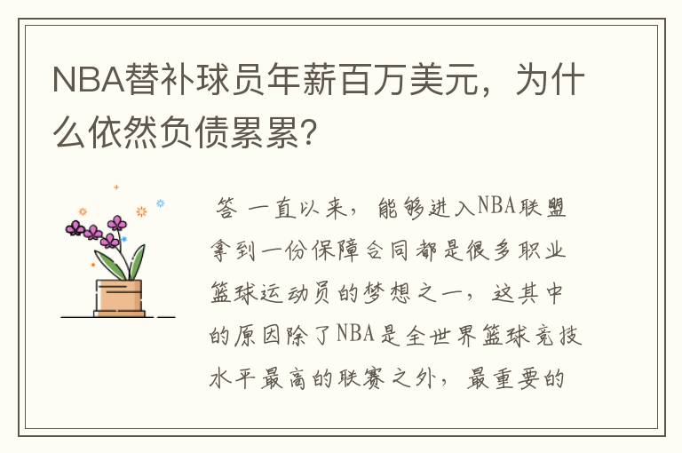 NBA替补球员年薪百万美元，为什么依然负债累累？