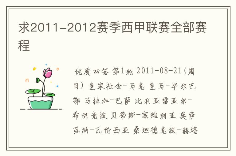 求2011-2012赛季西甲联赛全部赛程