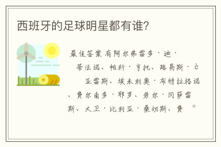 西班牙的足球明星都有谁？