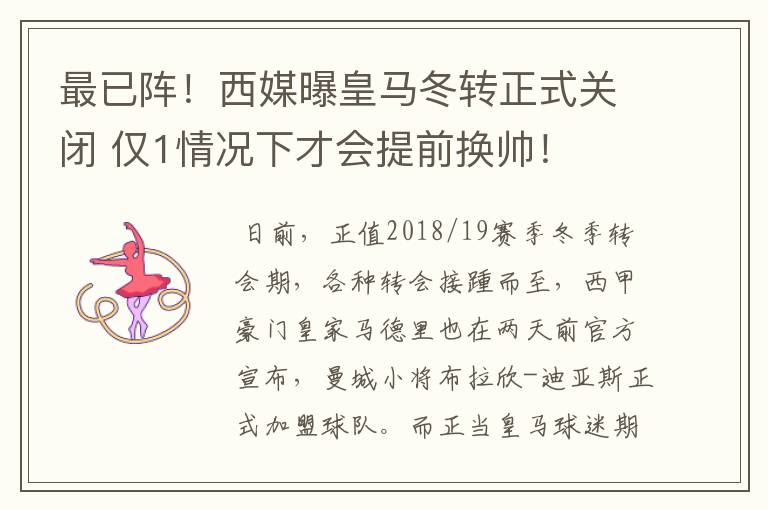 最已阵！西媒曝皇马冬转正式关闭 仅1情况下才会提前换帅！