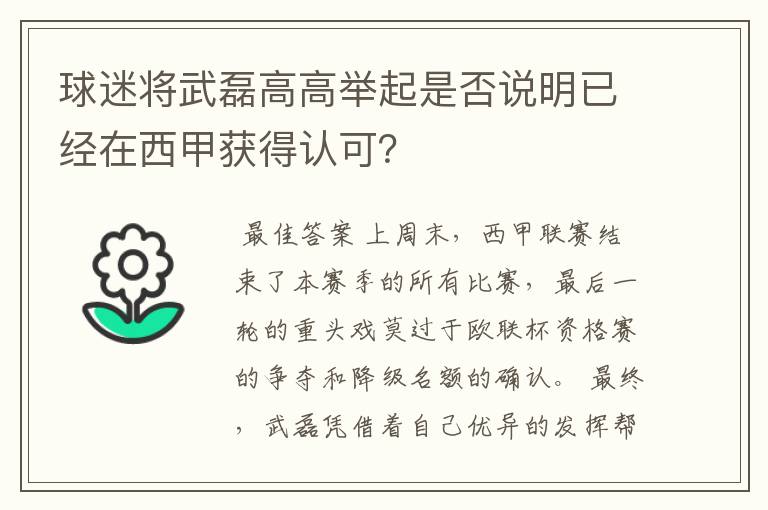 球迷将武磊高高举起是否说明已经在西甲获得认可？