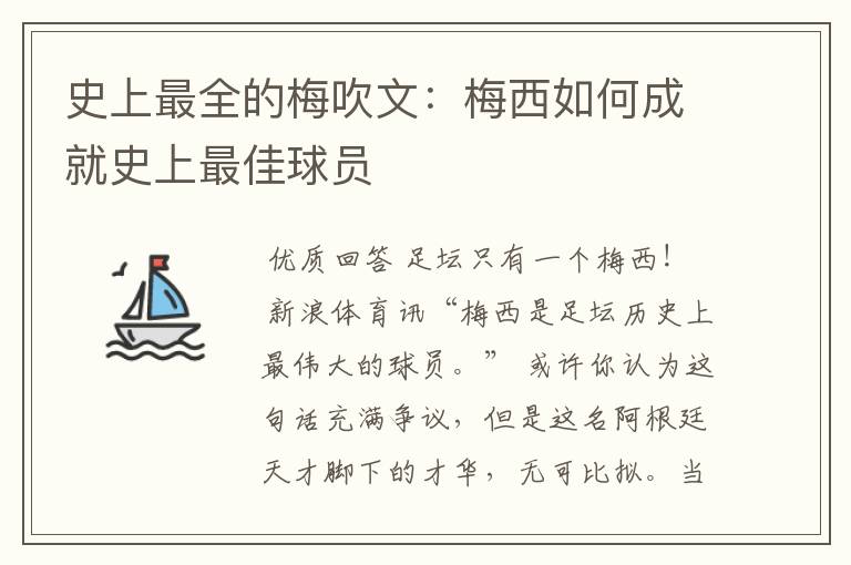 史上最全的梅吹文：梅西如何成就史上最佳球员