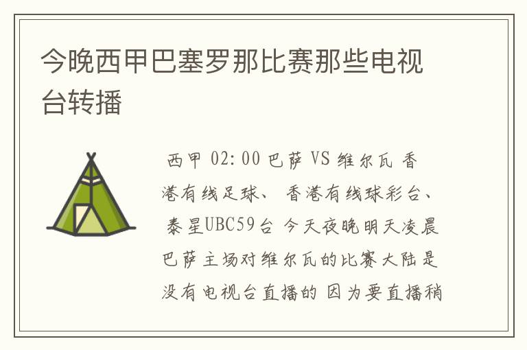 今晚西甲巴塞罗那比赛那些电视台转播