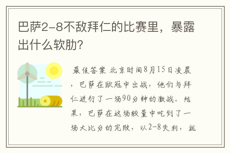 巴萨2-8不敌拜仁的比赛里，暴露出什么软肋？