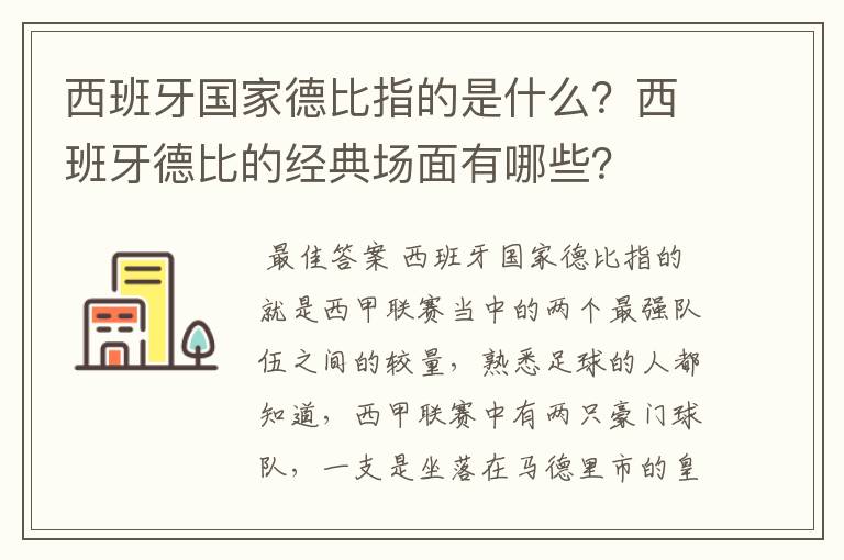 西班牙国家德比指的是什么？西班牙德比的经典场面有哪些？