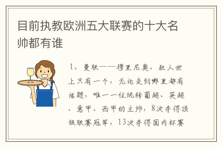 目前执教欧洲五大联赛的十大名帅都有谁