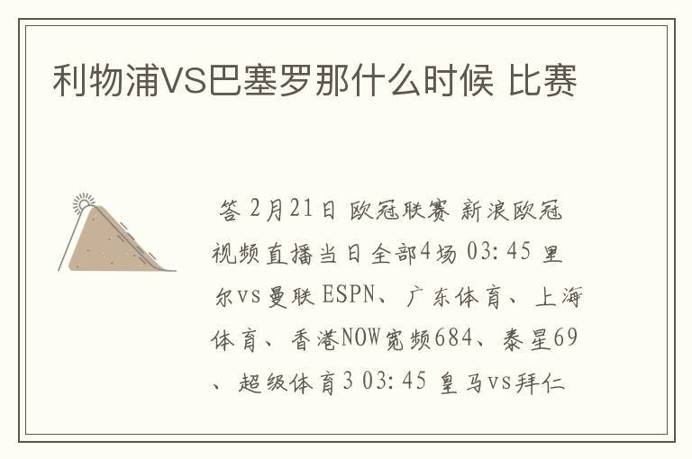 利物浦VS巴塞罗那什么时候 比赛