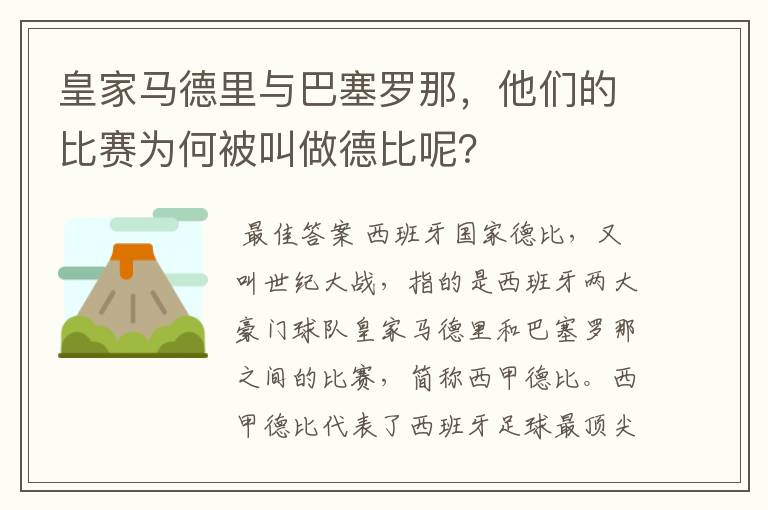 皇家马德里与巴塞罗那，他们的比赛为何被叫做德比呢？