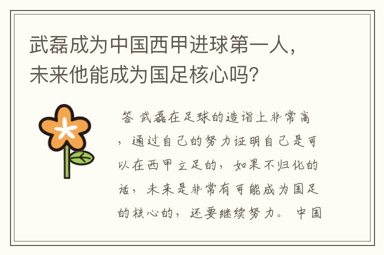 武磊成为中国西甲进球第一人，未来他能成为国足核心吗？