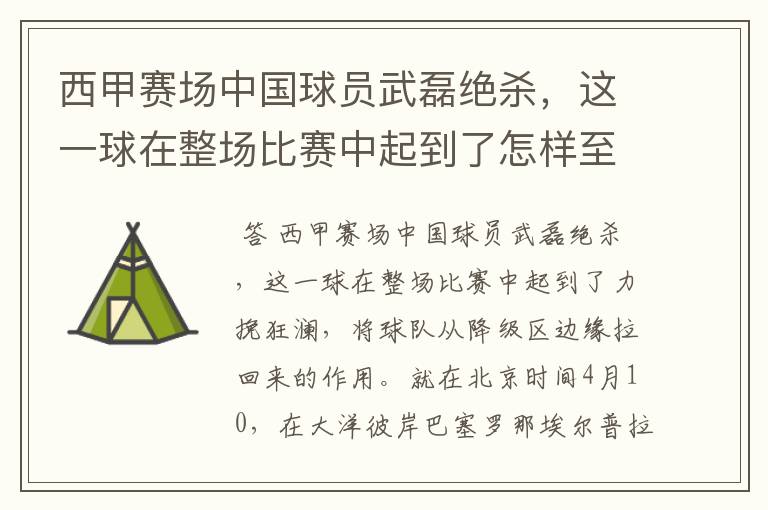 西甲赛场中国球员武磊绝杀，这一球在整场比赛中起到了怎样至关作用？