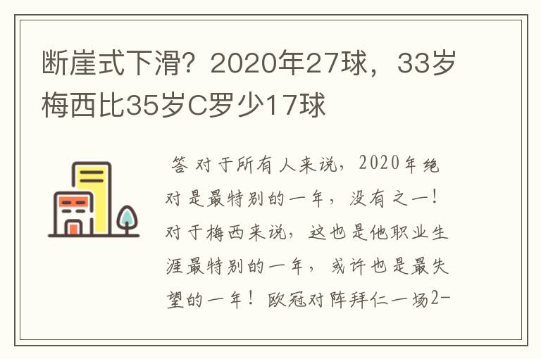 断崖式下滑？2020年27球，33岁梅西比35岁C罗少17球