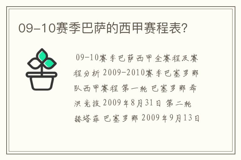 09-10赛季巴萨的西甲赛程表？