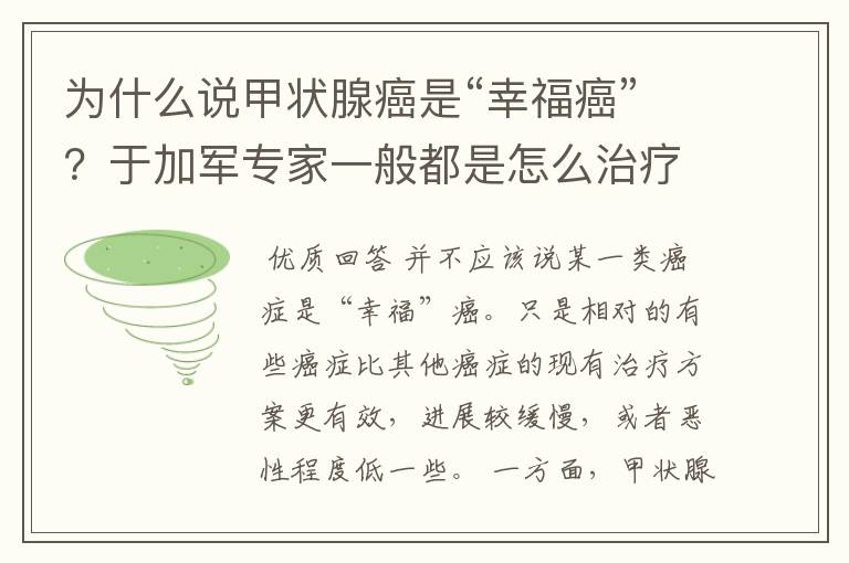 为什么说甲状腺癌是“幸福癌”？于加军专家一般都是怎么治疗的？