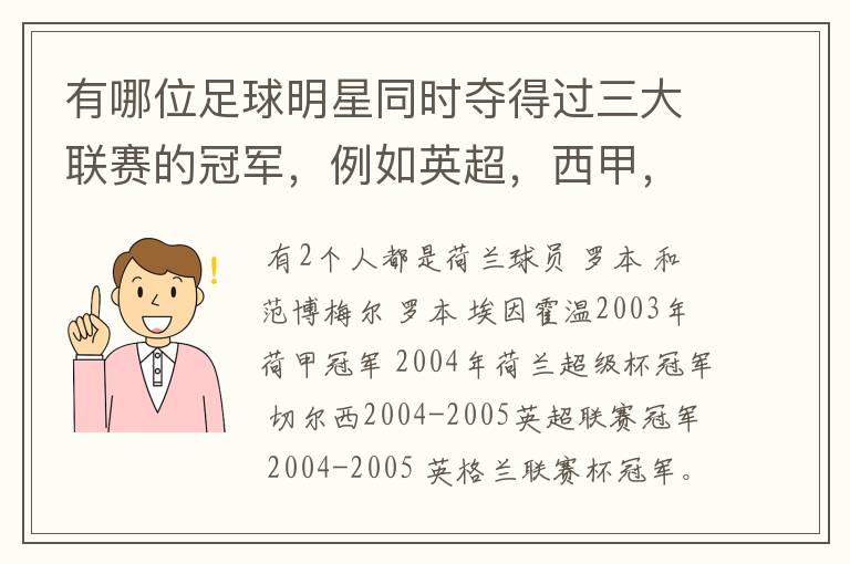 有哪位足球明星同时夺得过三大联赛的冠军，例如英超，西甲，德甲或意甲，应该没有吧