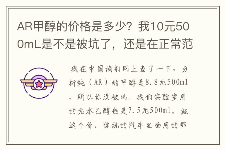 AR甲醇的价格是多少？我10元500mL是不是被坑了，还是在正常范围内？汽车烧的甲醇是什么？为什么价格那么低