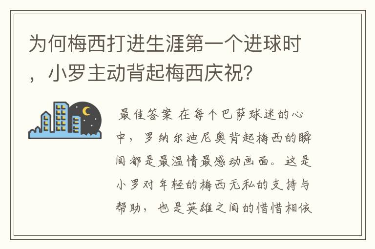 为何梅西打进生涯第一个进球时，小罗主动背起梅西庆祝？