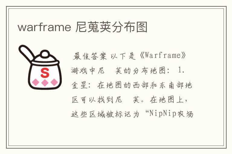 warframe 尼蒐荚分布图