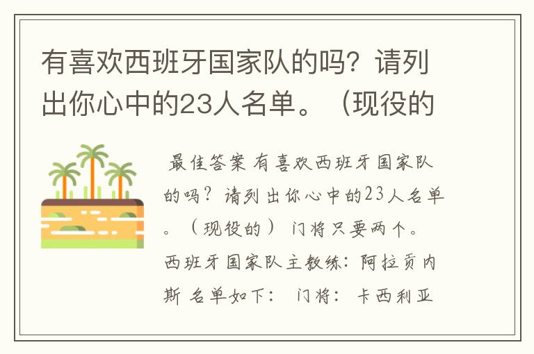 有喜欢西班牙国家队的吗？请列出你心中的23人名单。（现役的）  门将只要两个。