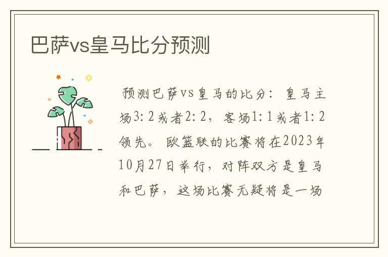 巴萨vs皇马比分预测