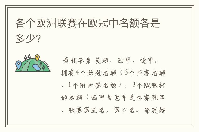 各个欧洲联赛在欧冠中名额各是多少？