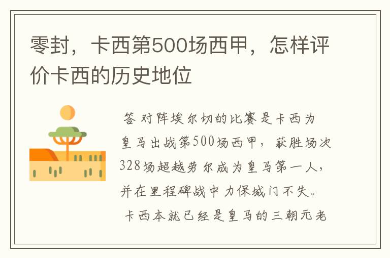 零封，卡西第500场西甲，怎样评价卡西的历史地位