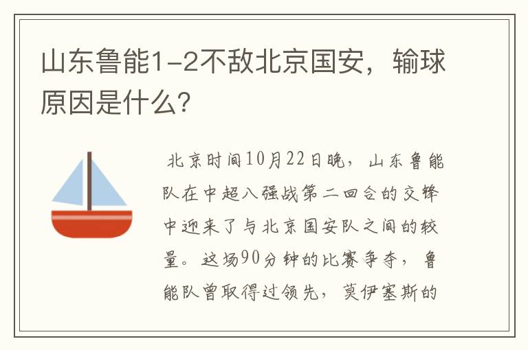 山东鲁能1-2不敌北京国安，输球原因是什么？