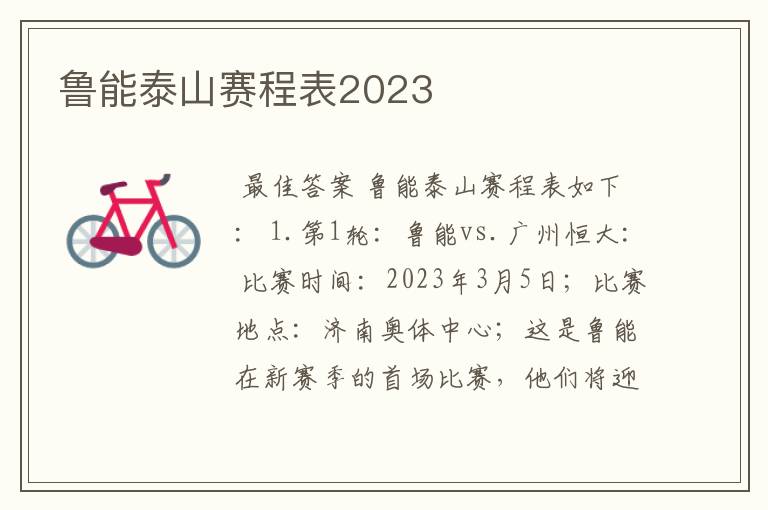 鲁能泰山赛程表2023