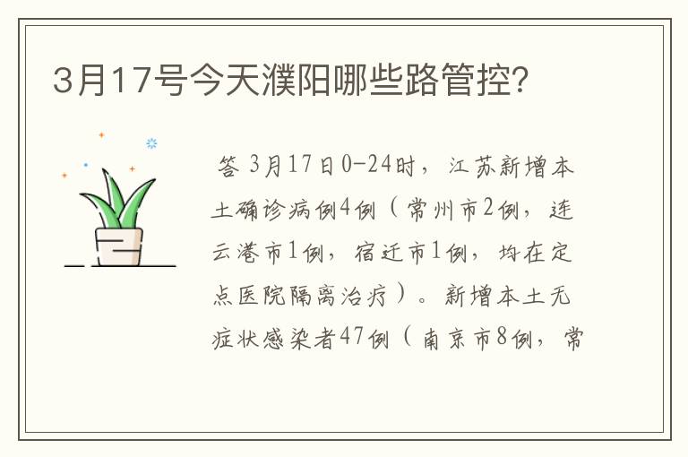 3月17号今天濮阳哪些路管控？